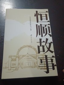 恒順故事
