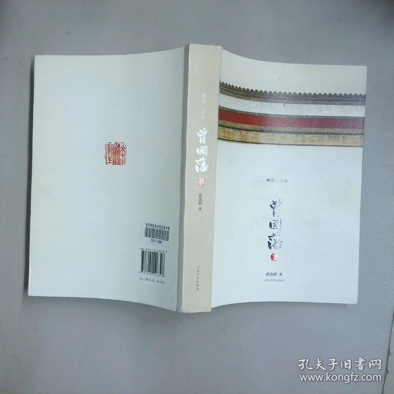 晚晴三部曲 曾国藩 下