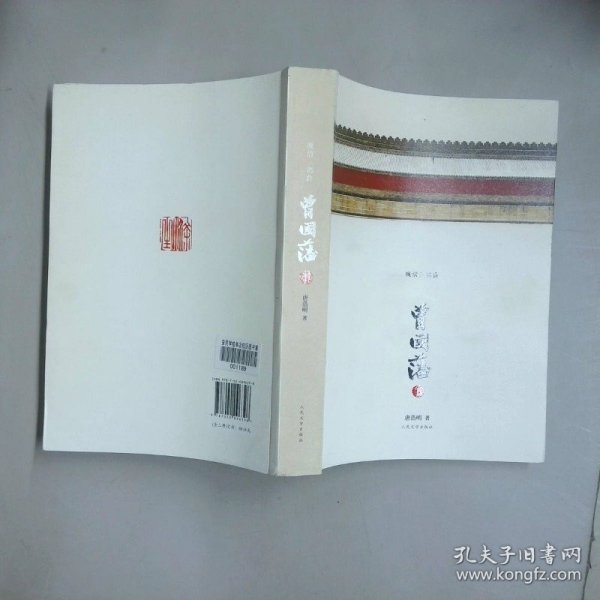 晚晴三部曲 曾国藩 下