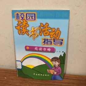 校园读书活动指导 7