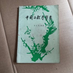 中国文献学概要     内江师专学报专辑(第一辑)