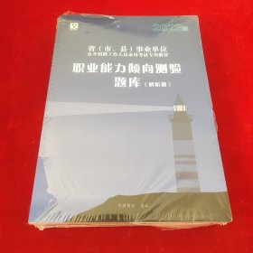 职业能力倾向测验题库题本册2023职业能力倾向测验题库解析册2023