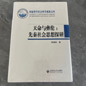 天命与彝伦：先秦社会思想探研