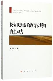 探索思想政治教育发展的内生动力