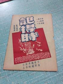 民国剧目戏单（记得时）品相如图所示，脱落连封面封底一共六页
