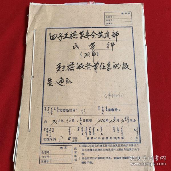 老档案:四子王旗革委会生建部72年度关于旗级各单位来的报告、通知（带毛主席语录）