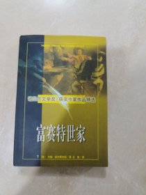 富赛特世家，下册