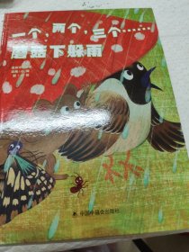 中国原创图画书：一个，两个，三个……蘑菇下躲雨（新版）