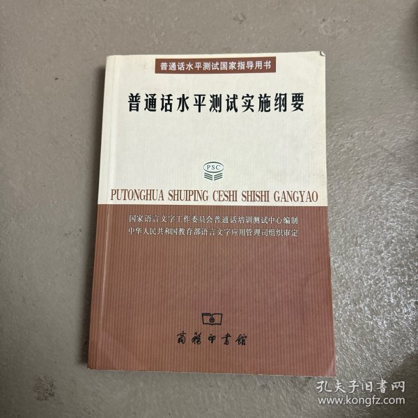 普通话水平测试实施纲要：普通话水平测试国家指导用书