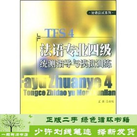 法语专业四级统测指导与模拟训练王欣北京大学出9787301089880王欣编北京大学出版社9787301089880