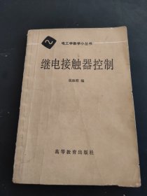电工学教学小丛书 继电接触器控制