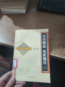 诗词精品 名家编注 二 先秦两汉诗 2