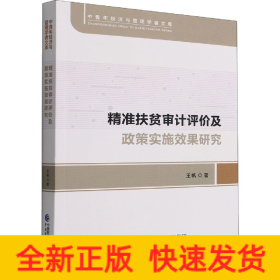 精准扶贫审计评价及政策实施效果研究