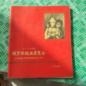 俄罗斯绘画展览会