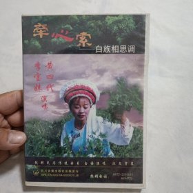 牵心索一一白族相思调(VCD，一碟装)