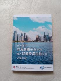 充分发挥前海战略平台作用推进深港跨境金融合作全面升级