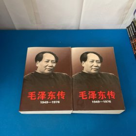 毛泽东传：1949-1976 上下