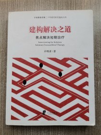 建构解决之道：焦点解决短期治疗