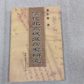 清代北京城区房契研究
