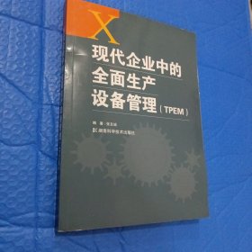 现代企业中的全面生产设备管理（TPEM）