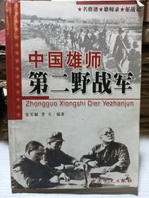 中国雄师第二野战军