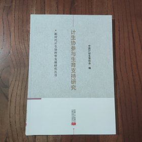 计生协参与生育支持研究 中国人口出版社 9787510181146