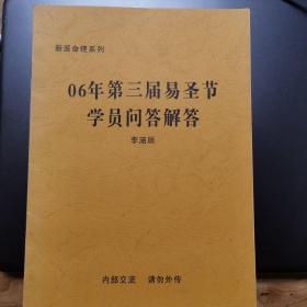 06年第三届易圣节学员问答解答（命理风水问答实录）两本合售