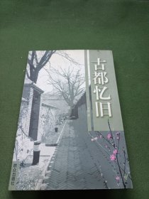 古都忆旧（作者安捷签名）