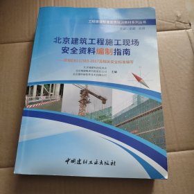 北京建筑工程施工现场安全资料编制指南