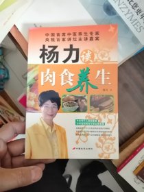 杨力谈肉食养生