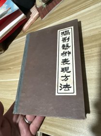 攝影藝術(shù)表現(xiàn)方法（上冊）1961年一版一印