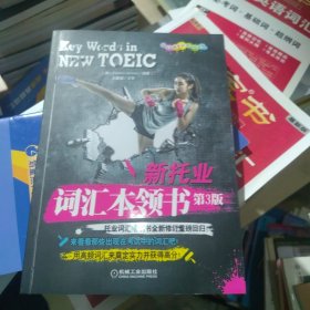 全新正版 新托业词汇本领书（2021年托业新题型！托业词汇畅销书全新修订重磅回归！）