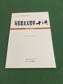 马克思主义哲学十讲：党员干部读本