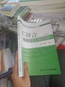 C语言程序设计学习指导第二版