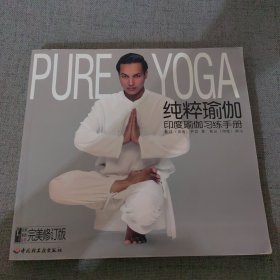 纯粹瑜伽：印度瑜伽习练手册