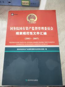 国务院国有资产监督管理委员会规章规范性文件汇编（2003-2007）