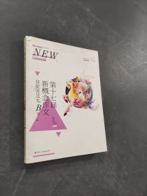 第十七屆新概念作文