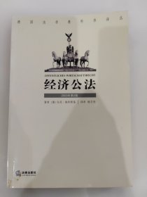 经济公法（2003年第2版）(德)施利斯基 著，喻文光 译 德国法学教科书译丛