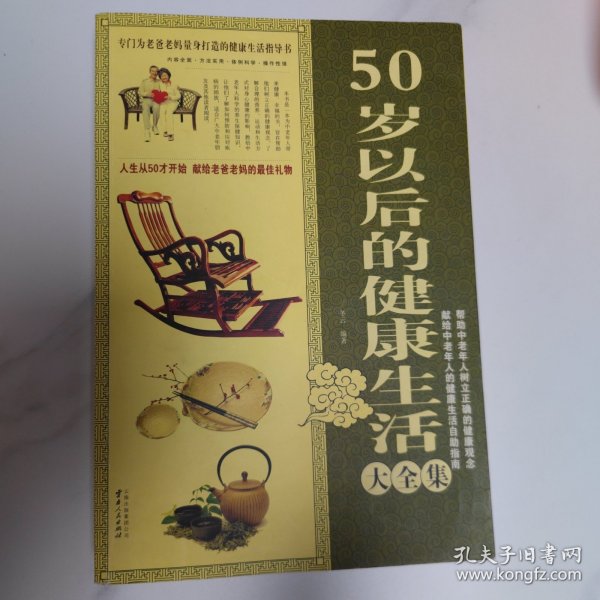 50岁以后的健康生活大全集