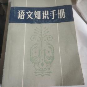 语文知识手册