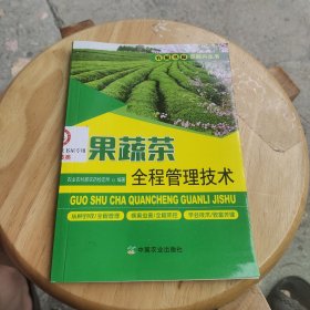 果蔬茶全程管理技术/农家书屋促振兴丛书