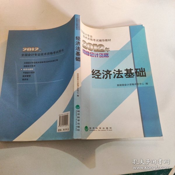 全国会计专业技术资格考试辅导教材丛书：经济法基础（2012年初级会计资格）