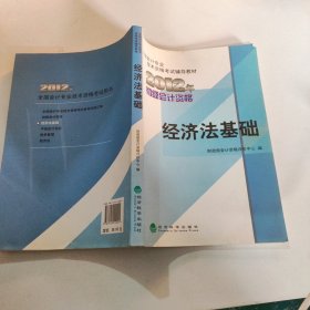 全国会计专业技术资格考试辅导教材丛书：经济法基础（2012年初级会计资格）