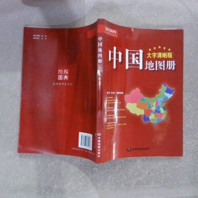 中国地图册 大字清晰版