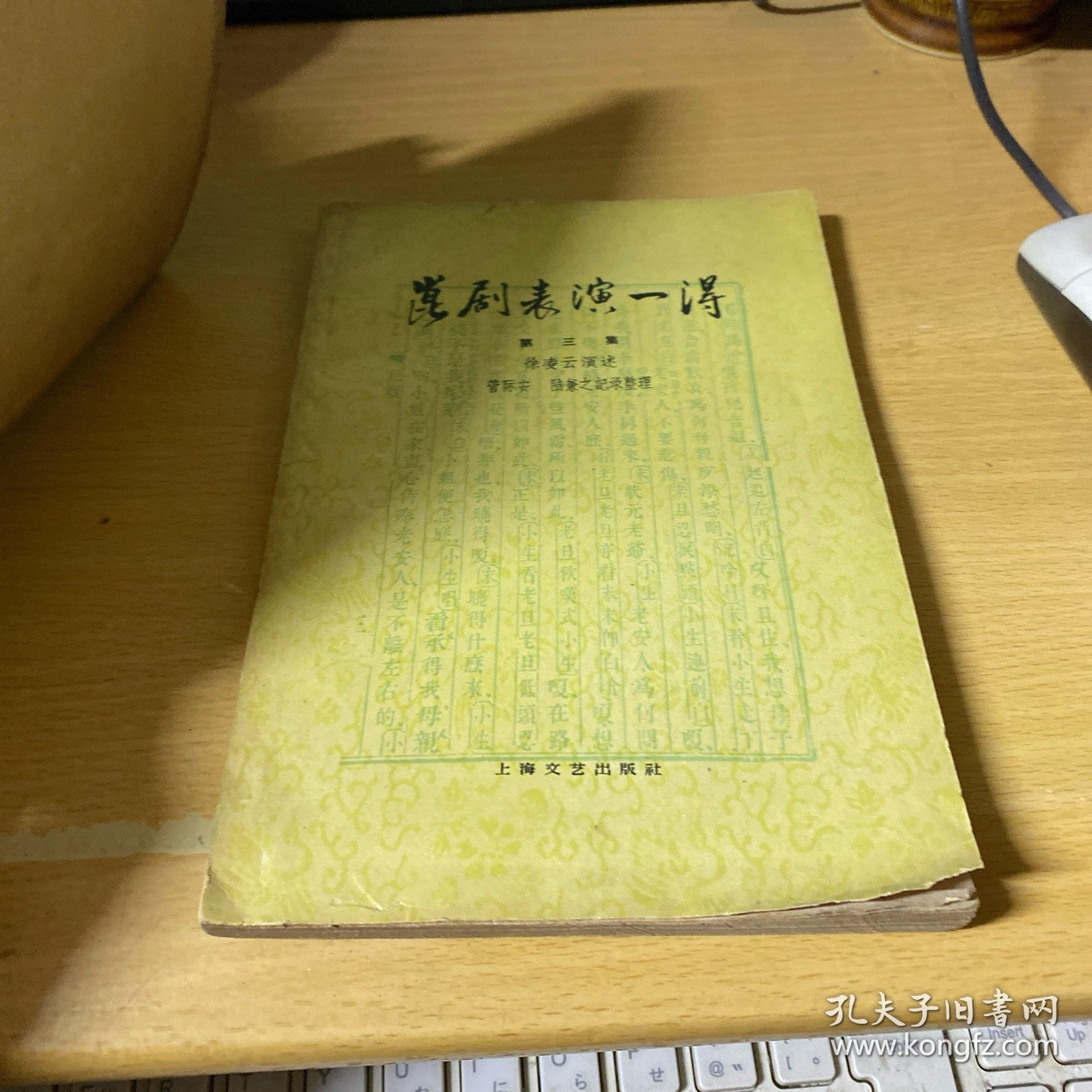 昆剧表演一得 三册全