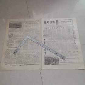 锦州日报1973年4月10日。（生日报）（四版全）保真保老