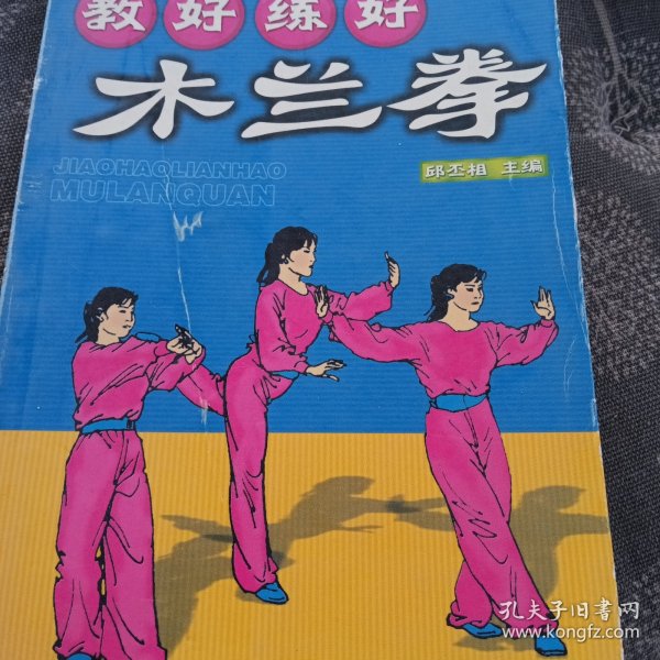 教好练好木兰拳