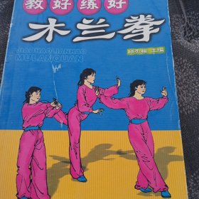 教好练好木兰拳