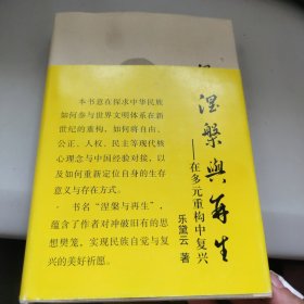 涅槃与再生：在多元重构中复兴（附藏书票）签名本