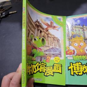 植物大战僵尸2博物馆漫画（纽约大都会艺术博物馆，俄罗斯冬宫博物馆）共2本